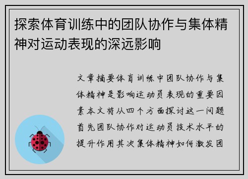 探索体育训练中的团队协作与集体精神对运动表现的深远影响