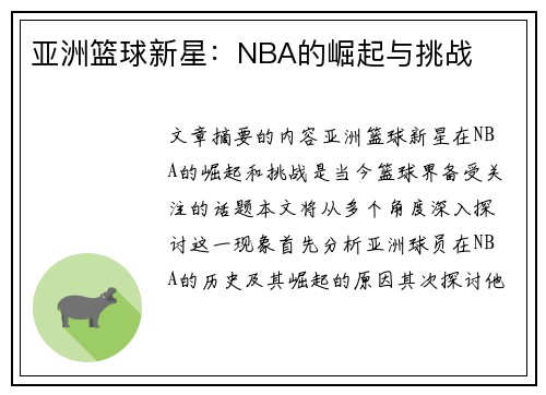 亚洲篮球新星：NBA的崛起与挑战