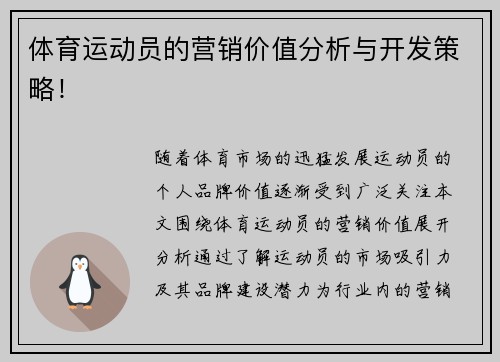 体育运动员的营销价值分析与开发策略！