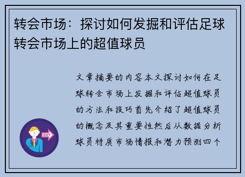 转会市场：探讨如何发掘和评估足球转会市场上的超值球员