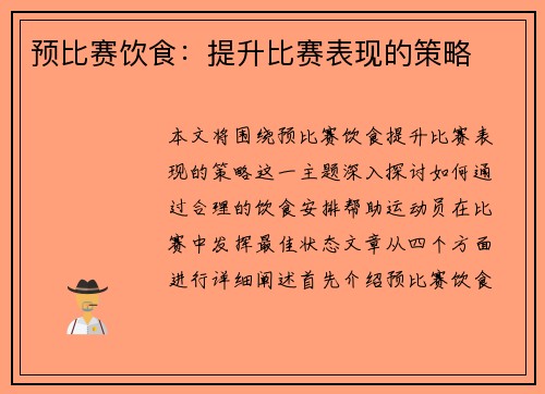 预比赛饮食：提升比赛表现的策略