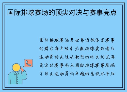 国际排球赛场的顶尖对决与赛事亮点