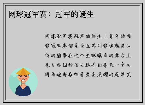 网球冠军赛：冠军的诞生