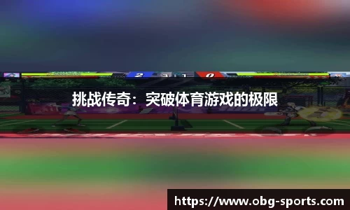 挑战传奇：突破体育游戏的极限