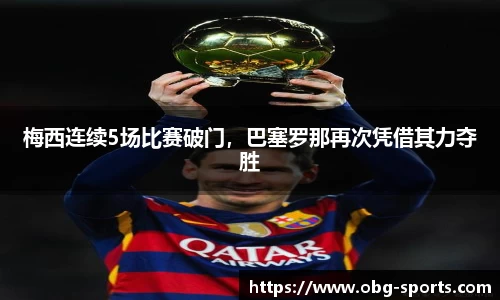 梅西连续5场比赛破门，巴塞罗那再次凭借其力夺胜