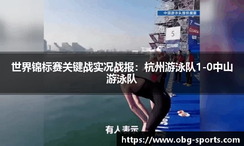 世界锦标赛关键战实况战报：杭州游泳队1-0中山游泳队