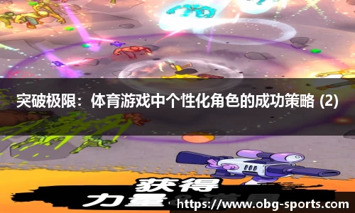 突破极限：体育游戏中个性化角色的成功策略 (2)