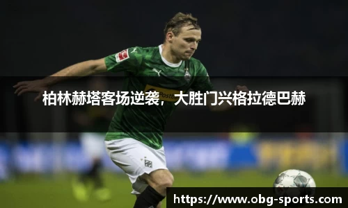柏林赫塔客场逆袭，大胜门兴格拉德巴赫