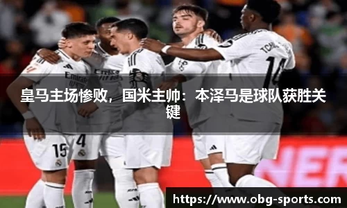 皇马主场惨败，国米主帅：本泽马是球队获胜关键