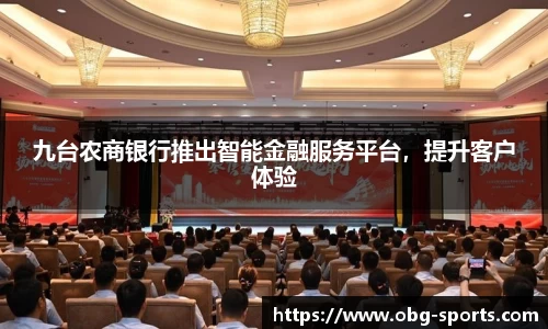 九台农商银行推出智能金融服务平台，提升客户体验