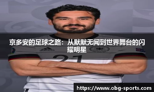 京多安的足球之路：从默默无闻到世界舞台的闪耀明星